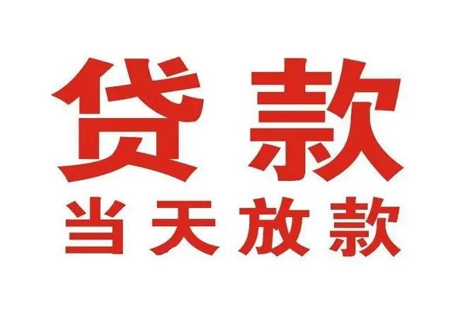 绥滨非本人车抵押贷款|绥滨个人贷款|绥滨正规私人放款